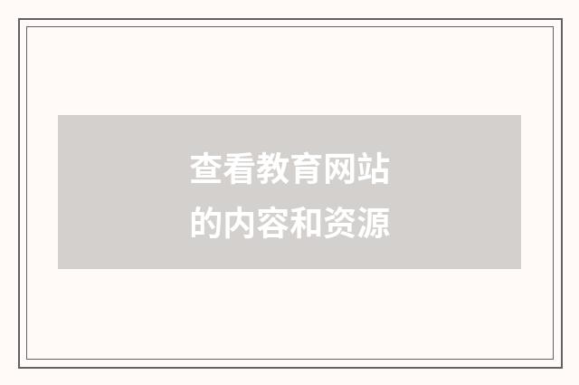 查看教育网站的内容和资源