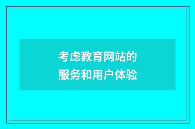 考虑教育网站的服务和用户体验