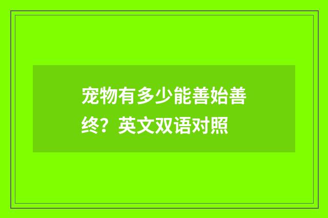 宠物有多少能善始善终？英文双语对照