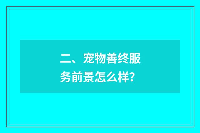 二、宠物善终服务前景怎么样?
