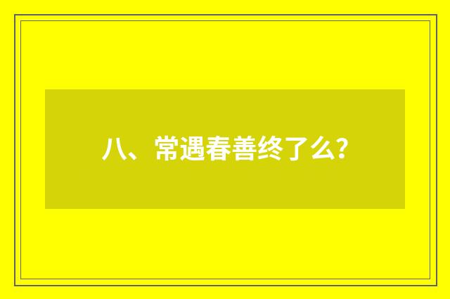 八、常遇春善终了么？