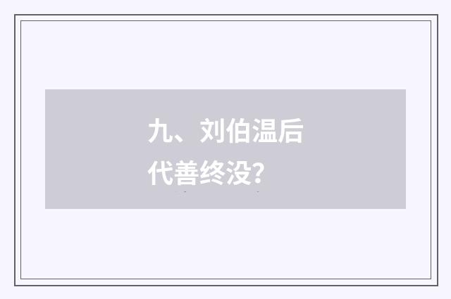九、刘伯温后代善终没？