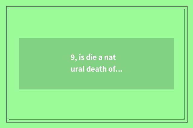 9, is die a natural death of Liu Baiwen offspring done not have?