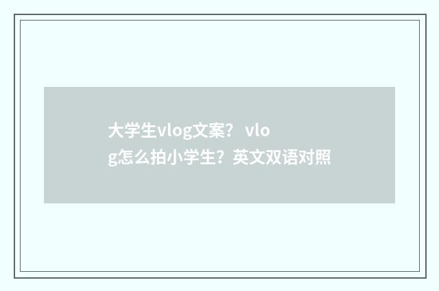 大学生vlog文案？ vlog怎么拍小学生？英文双语对照