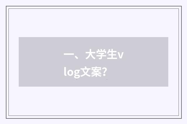 一、大学生vlog文案？