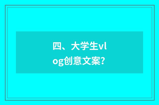 四、大学生vlog创意文案？