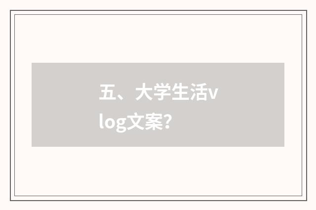 五、大学生活vlog文案？