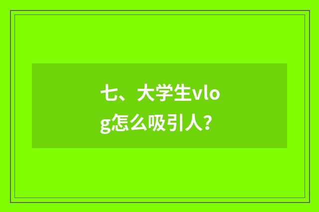 七、大学生vlog怎么吸引人?