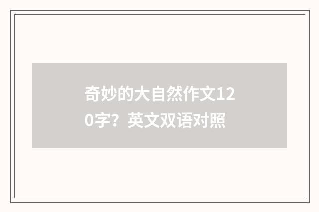 奇妙的大自然作文120字？英文双语对照
