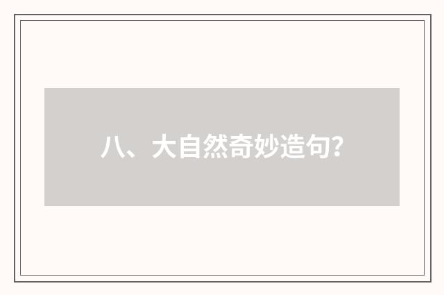八、大自然奇妙造句？