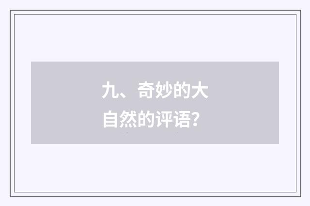 九、奇妙的大自然的评语？