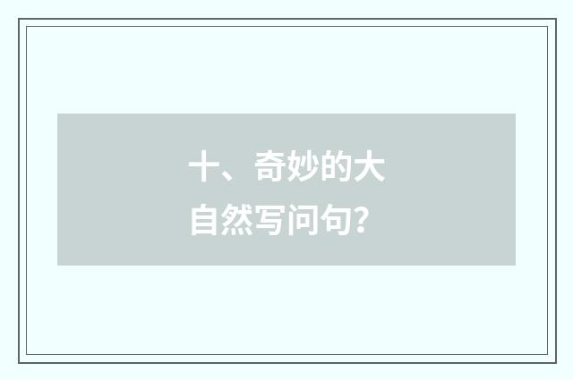 十、奇妙的大自然写问句？