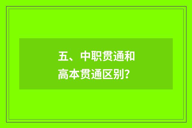五、中职贯通和高本贯通区别？