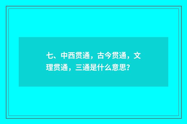 七、中西贯通,古今贯通,文理贯通,三通是什么意思?