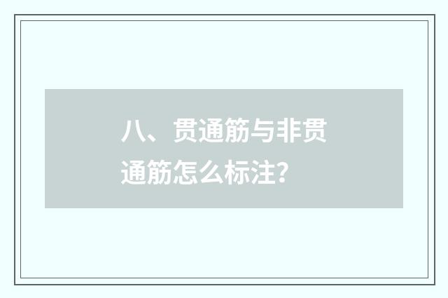 八、贯通筋与非贯通筋怎么标注？