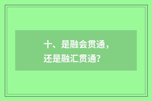 十、是融会贯通，还是融汇贯通？