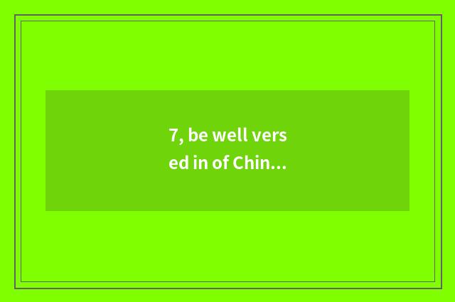 7, be well versed in of Chinese and Western, gu Jin be well versed in, be well v
