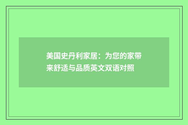 美国史丹利家居：为您的家带来舒适与品质英文双语对照