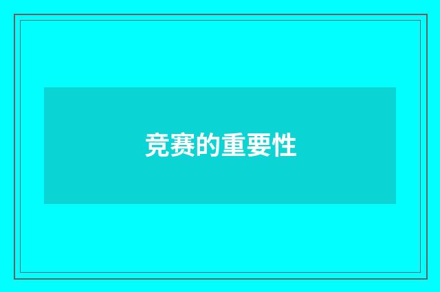 竞赛的重要性