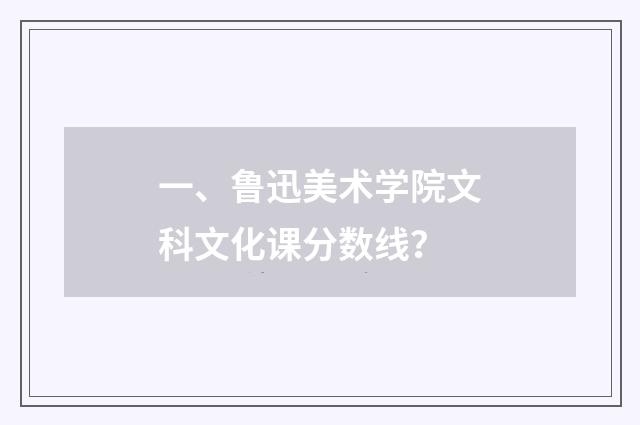 一、鲁迅美术学院文科文化课分数线？