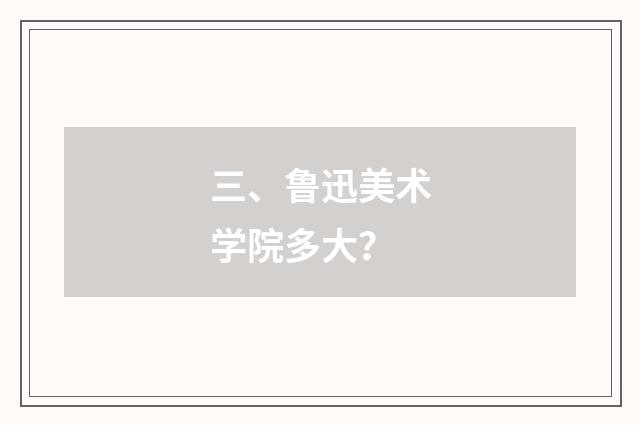 三、鲁迅美术学院多大？
