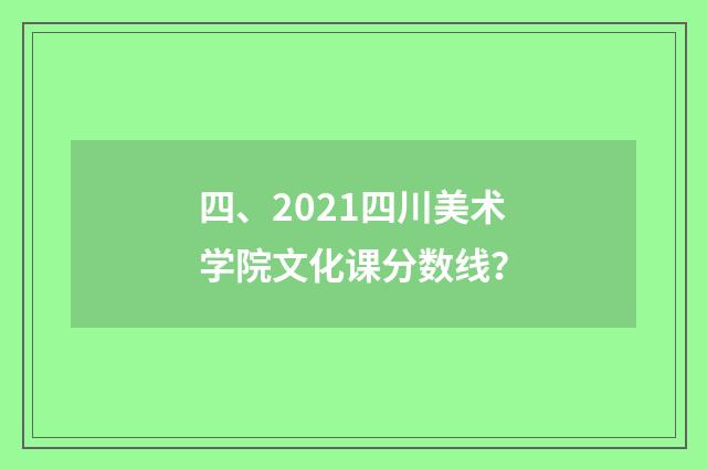 四、2021四川美术学院文化课分数线？