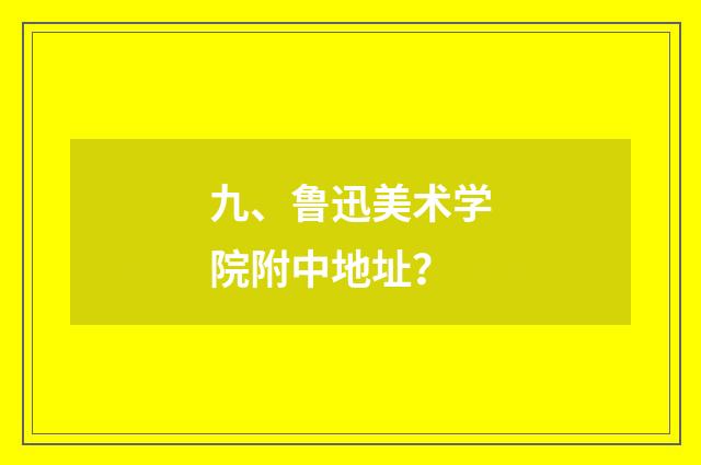 九、鲁迅美术学院附中地址？
