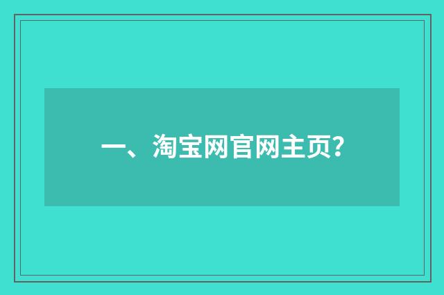 一、淘宝网官网主页？