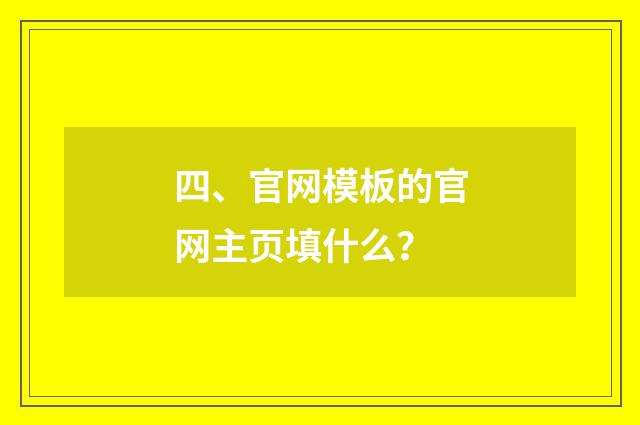 四、官网模板的官网主页填什么？