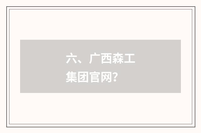 六、广西森工集团官网？