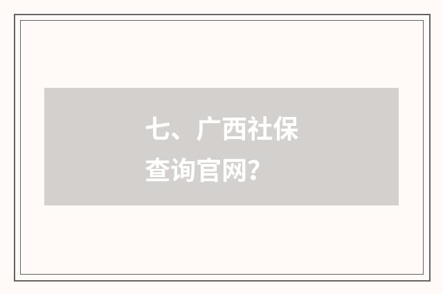 七、广西社保查询官网？