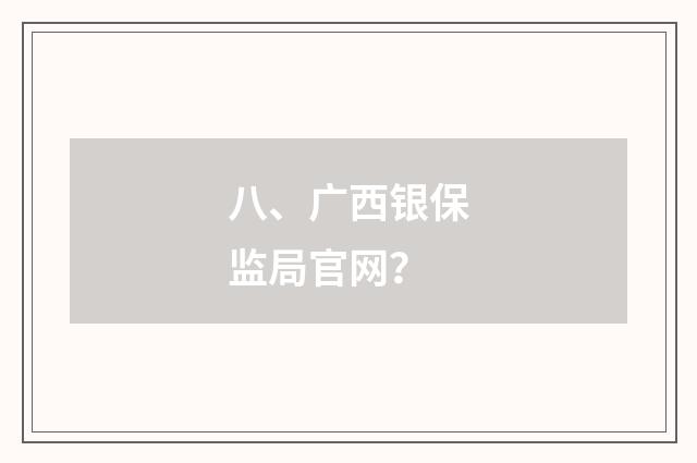 八、广西银保监局官网？