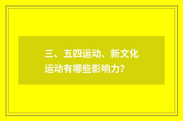 三、五四运动、新文化运动有哪些影响力？
