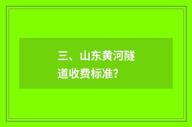 三、山东黄河隧道收费标准？