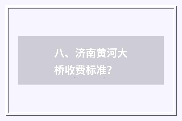 八、济南黄河大桥收费标准？