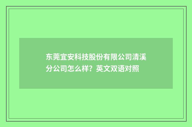 东莞宜安科技股份有限公司清溪分公司怎么样？英文双语对照