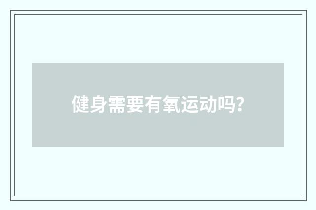 健身需要有氧运动吗？