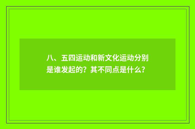 八、五四运动和新文化运动分别是谁发起的？其不同点是什么？