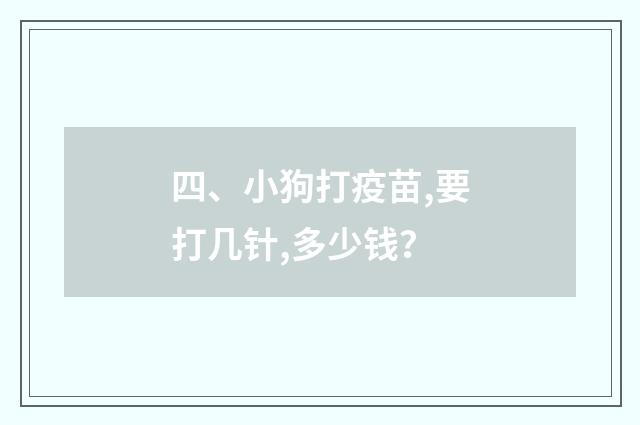 四、小狗打疫苗,要打几针,多少钱？