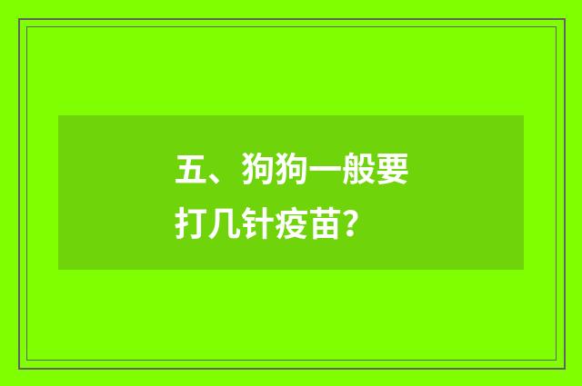 五、狗狗一般要打几针疫苗？