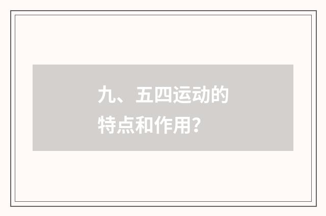 九、五四运动的特点和作用？
