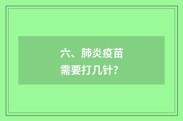 六、肺炎疫苗需要打几针？