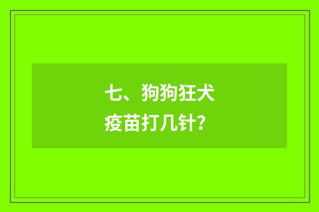 七、狗狗狂犬疫苗打几针？