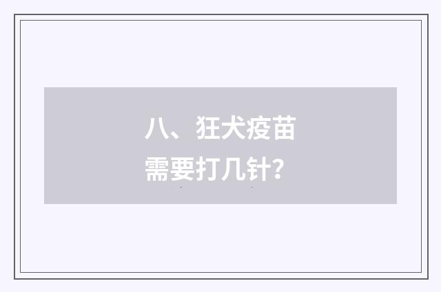 八、狂犬疫苗需要打几针？