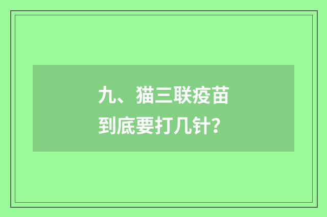 九、猫三联疫苗到底要打几针？