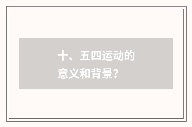 十、五四运动的意义和背景？