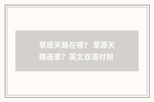 草原天路在哪？ 草原天路画家？英文双语对照