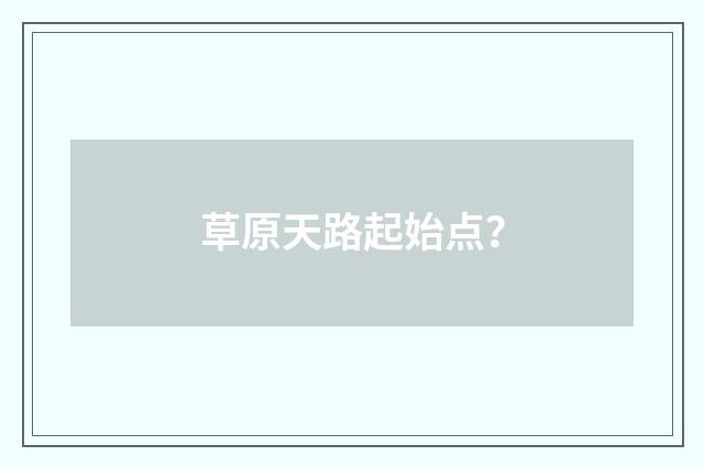 草原天路起始点？