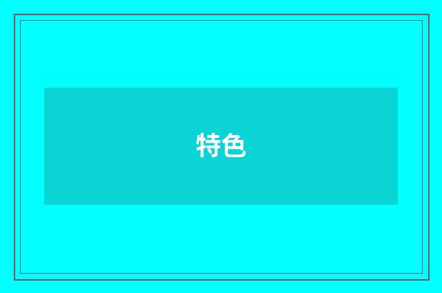 特色