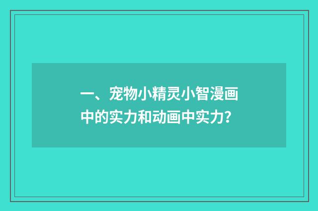 一、宠物小精灵小智漫画中的实力和动画中实力？